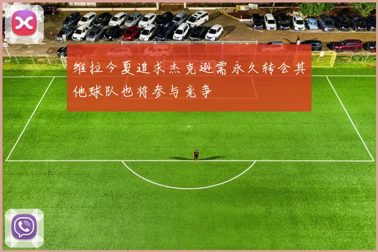 维拉今夏追求杰克逊需永久转会其他球队也将参与竞争