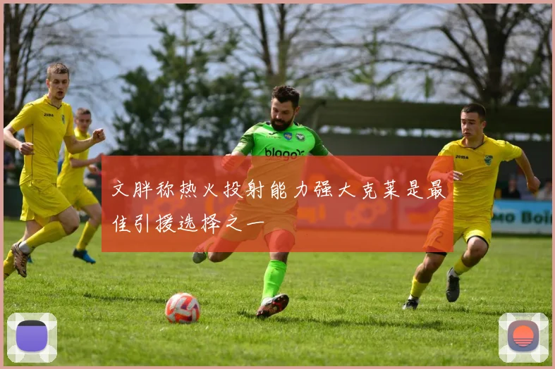 文胖称热火投射能力强大克莱是最佳引援选择之一